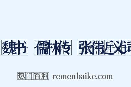 魏书·儒林传·张伟近义词是什么意思的图片